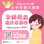 守護母嬰健康！中市衛生局擴大補助孕婦母血唐氏症篩檢