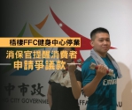 中市梧棲FFC健身中心停業  市府消保官提醒消費者申請爭議款