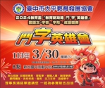 台中市第二屆教育盃「教育新攻略 鬥〝字〞英雄會」  國語文-載具使用 字音、字形、成語競賽將登場