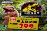 著恐龍裝到劍湖山13日起限定　水陸FUN玩門票4折起玩樂園