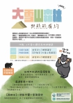 林業及自然保育署臺中分署推出「大雪山森林與熊熊有約」活動探索友熊森林