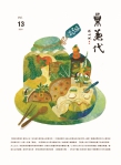巢兼代季刊首次在馬祖發表  竹美館傳達飲食參與地方創生的可能性