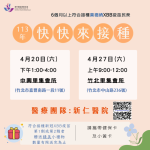 趕快來打新冠疫苗！新竹縣4月再增兩場  接種就送精美禮物