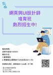網頁設計輕鬆學　職能學院「網頁與UI設計師」培育班熱烈招生中