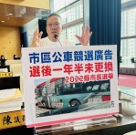 選後一年半公車廣告仍未更換  國民黨台中市議員陳成添促訂競選廣告自治條例