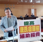 民進黨台中市議員李天生要求提高唐氏症篩檢補助經費  擴大唐氏症檢測方式