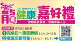 嘉義縣媽媽們定期篩檢抽大獎　「龍健康 嘉好禮」活動掀起健康風潮
