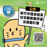 新竹市10月表揚「優良租賃住宅服務業」人員   提升市民居住品質