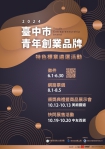 2024台中青創品牌特色標章遴選開跑   歡迎台中在地青創家報名