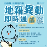 不讓詐團有機可趁！新竹市「地籍異動即時通」服務再升級  打造阻詐安居科技城