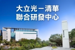 帶動台灣光電產業再登高峰   清華攜手大立光設立聯合研發中心
