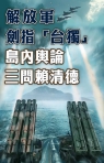 解放軍劍指「台獨」  媒體輿論三問賴清德