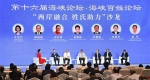 第十六屆海峽論壇·海峽百姓論壇30日在平潭開幕