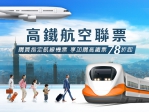 高鐵飯店、航空聯票   暑期出遊享優惠   加購高鐵車票享78折起