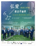 弘愛慈善音樂會   6/27竹縣文化局免費入場   隨喜捐贈助弱勢