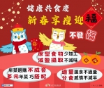 新春享瘦迎「福」不發「福」！中市衛生局分享3妙招