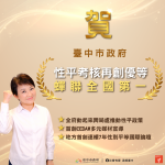 連冠全國女力NO.1！中市性平考核再獲優等