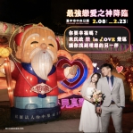 台中燈會限定！樂成宮開基月老本尊坐鎮「樂 in LOVE」燈區助你尋覓良緣