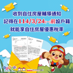 自住房屋設戶籍要快！中市地稅局主動再次寄通知提醒3月24日前完成