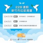 228三天連假   新竹市垃圾維持正常清運