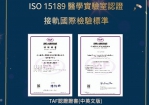 臺大精醫中心獲ISO15189認證　雲林邁向國際醫學檢測新里程