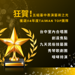 中市表藝之光再傳捷報！五團獲選Taiwan Top演藝團隊創新高