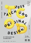 台中城市品牌再升級！「2025 TCOD 台中原創品牌」即日起徵件開跑