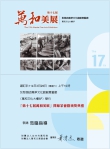 第17屆萬和美展3月29日舉行開幕茶會暨頒獎  分獲第1名的何麗香、涂臻宜創作與得獎心得