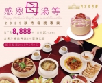 太保棒棒積木飯店感恩母親 時尚養生推精緻料理饗宴