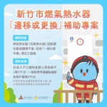 新竹市消防局補助熱水器遷移或更換   每戶只有一次機會喔！歡迎市民踴躍申請