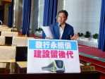 發行永續債的目的是要讓建設留後代   民進黨台中市議員林德宇要求中市府應以建設大眾捷運軌道建設為目的來發行永續債
