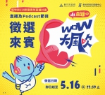 《WOW大風吹》新竹市全新青年Podcast節目公開徵選來賓