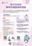 性騷擾零容忍！新竹市積極打造安全友善職場   提供心理諮商與法律扶助
