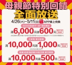 寵愛媽咪   最高回饋17.3%！新竹SOGO母親節特別回饋   26日起全面大放送