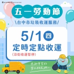 五一勞動節     中市清潔隊垃圾收運改採「定時定點」