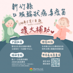 新竹縣口服輪狀病毒疫苗補助擴及新生兒   5/1起生效