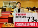 台中市不適任教師屢創新高   民進黨台中市議員林祈烽促市府把關校園安全