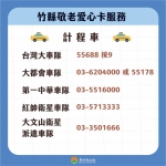 新竹縣派遺車隊再添生力軍   敬老愛心計程車服務量能放大