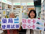 44＋8   新竹市52間藥局響應敬老卡及愛心卡