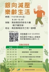 銀向減壓樂齡生活講座 開放報名