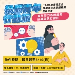 「投腦青年行動派」徵件開跑！青年提出志願服務行動計畫 用行動改變地方！