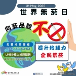 世界無菸日主題「戳破誘惑」 揭穿菸草產業的迷思行銷