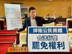 罷免活動宣傳雙重標準？民進黨台中市議員林祈烽要求中市府釐清執法規範