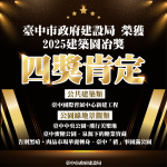 城市美學再創巔峰！中市建設局奪建築園冶獎4項大獎肯定