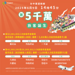 尋找幸運兒！中捷第5000萬人次旅客誕生 獲星宇商務艙雙人機票