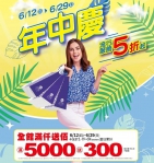 豐原太平洋百貨年中慶 涼爽購物趣!