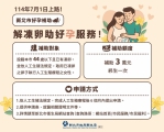 新北市「好孕補助三連發」7月1日正式上路！全國首創解凍卵補助、醫療性凍卵全國最高及新增醫療性凍精補助