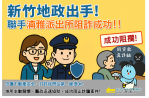 不動產詐團猖獗   新竹市地政警政聯手成功阻詐240萬   捍衛市民財產安全
