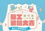 尋找明日之星！新竹市勞工歌唱大賽  7/1起報名  8/2初賽登場