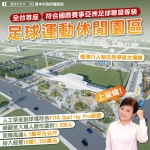 從訓練到國際賽事一應俱全！全台首座國際AFC認證「足球運動休閒園區」今上梁